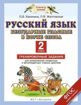 Книга Русс.яз. 2кл. Желтовская Л.Я.,Калинина О.Б., б-3361, Баград.рф